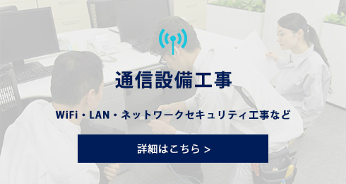 通信設備工事　Wi-Fi・LAN・ネットワークセキュリティ工事など
