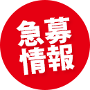急募情報